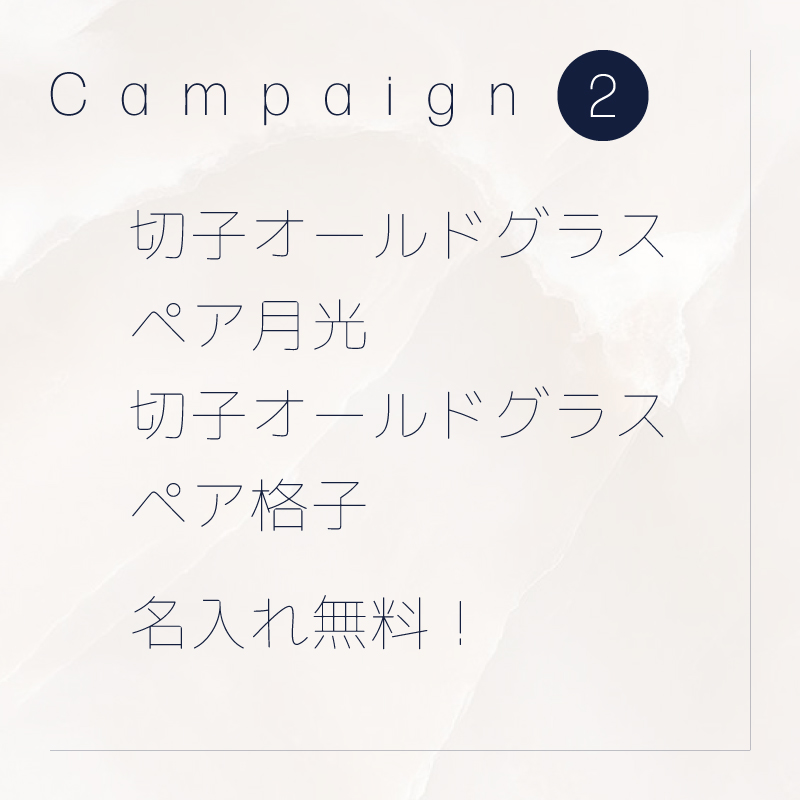 キャンペーン2　切子オールドグラスペア今だけ名入れ無料