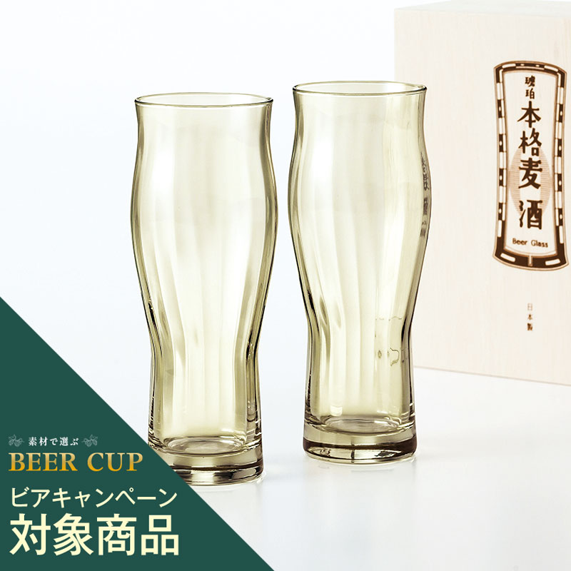 本格麦酒 琥珀 ペア グラスセット