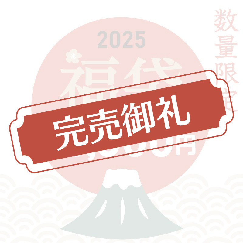 2025年福袋一万円セットは完売となりました