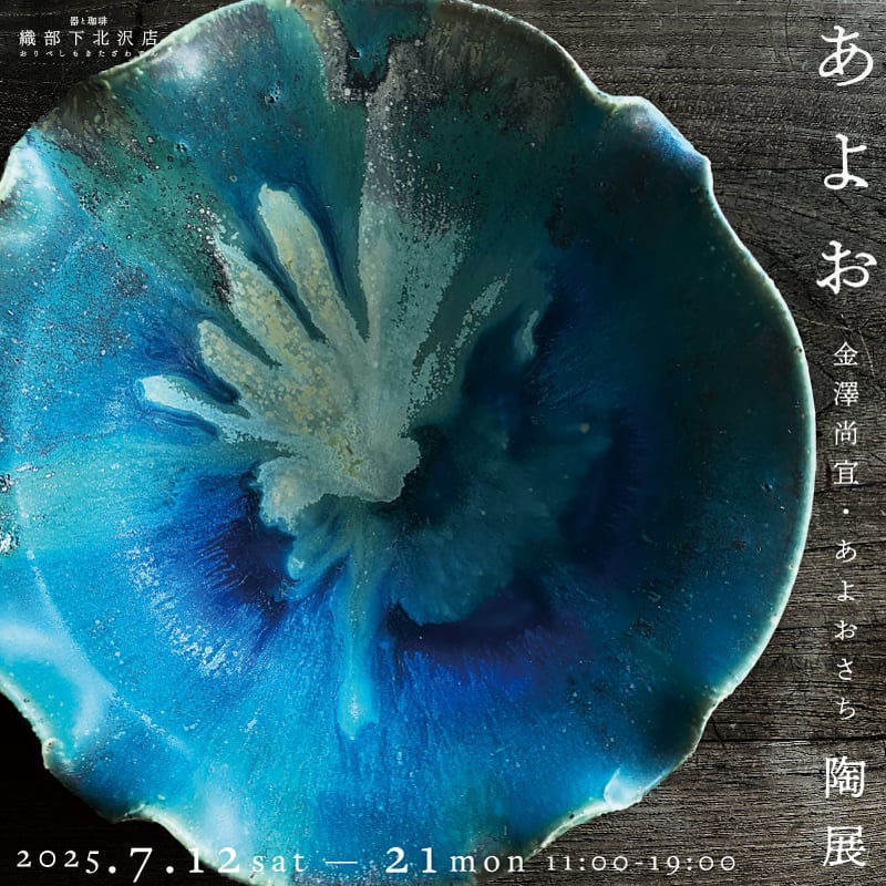 和食器通販｜織部 Online Store【公式】