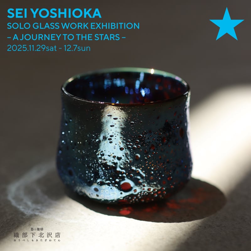 吉岡星 ガラス展｜和食器通販｜織部 Online Store【公式】