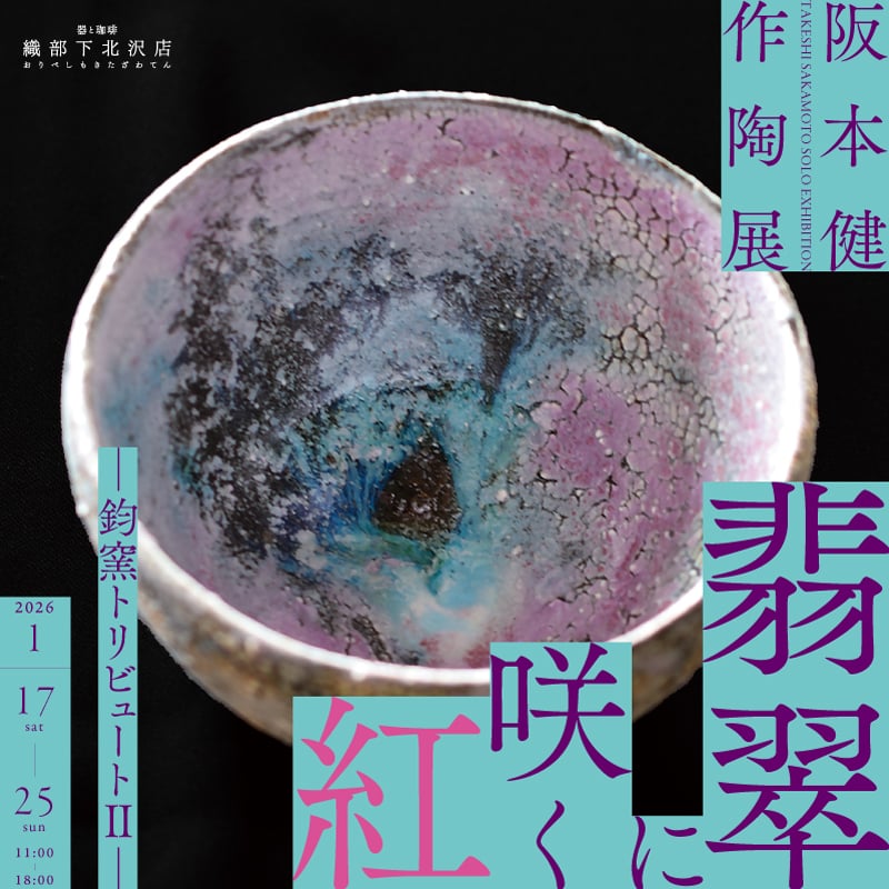 阪本健作陶展｜和食器通販｜織部 Online Store【公式】