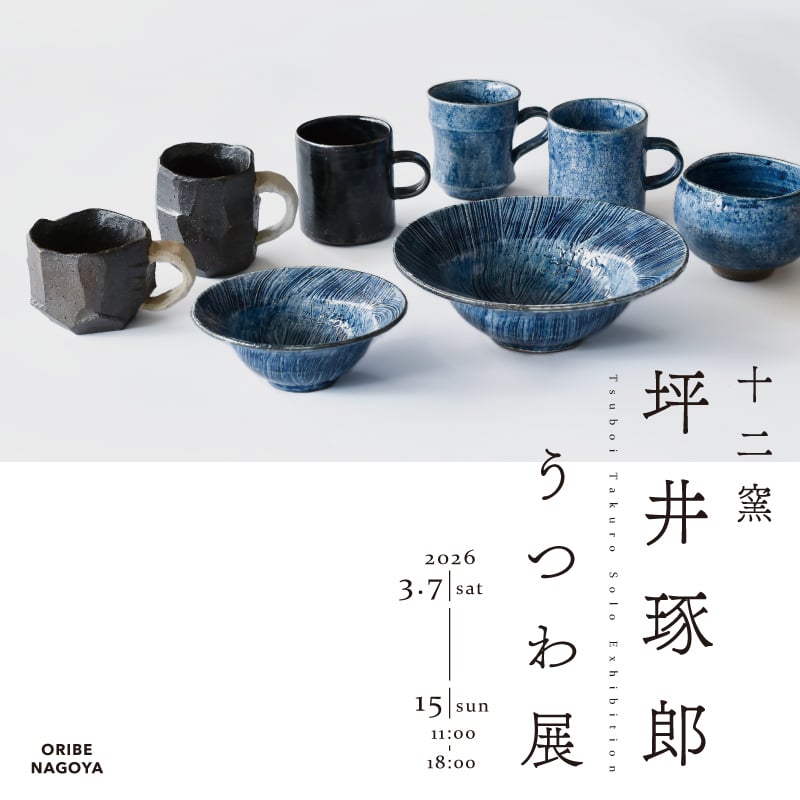 十二窯 坪井琢郎うつわ展｜和食器通販｜織部 Online Store【公式】
