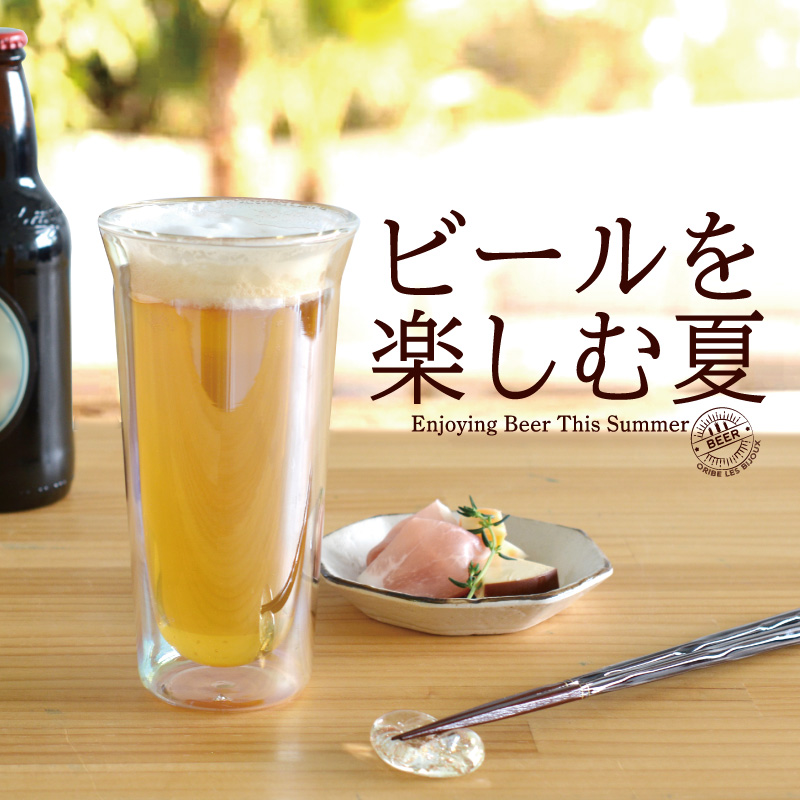 ビールを楽しむ夏！2026｜和食器通販｜織部 Online Store【公式】