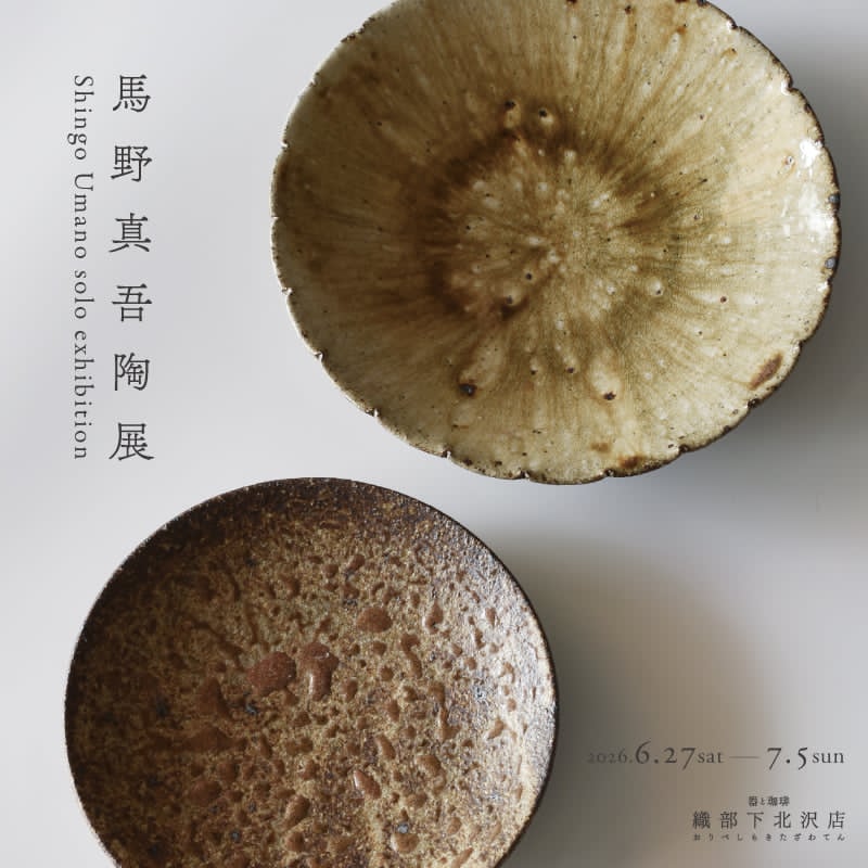 和食器通販｜織部 Online Store【公式】